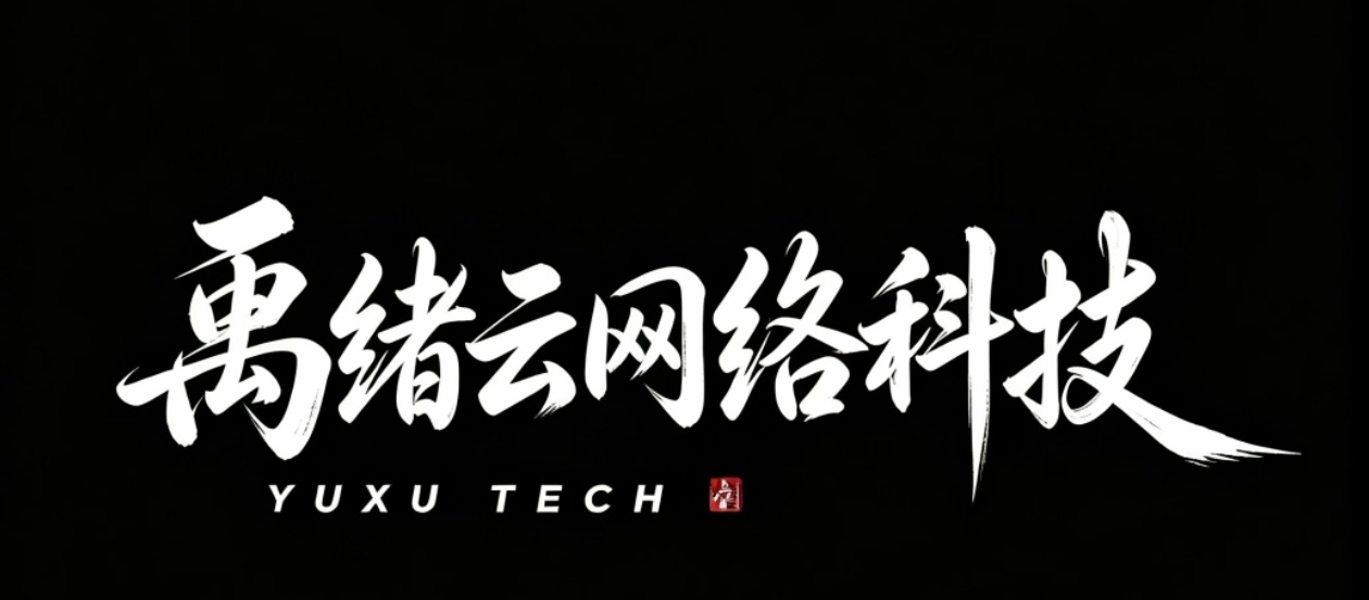 禹绪云x残梦科技